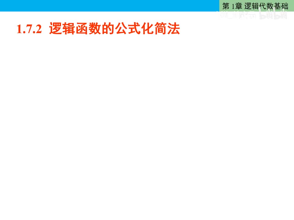 数电15-公式化简法