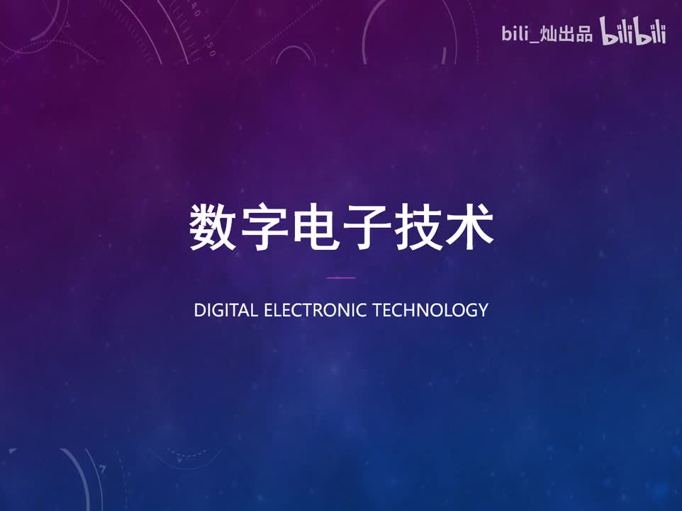 数电01-课程介绍