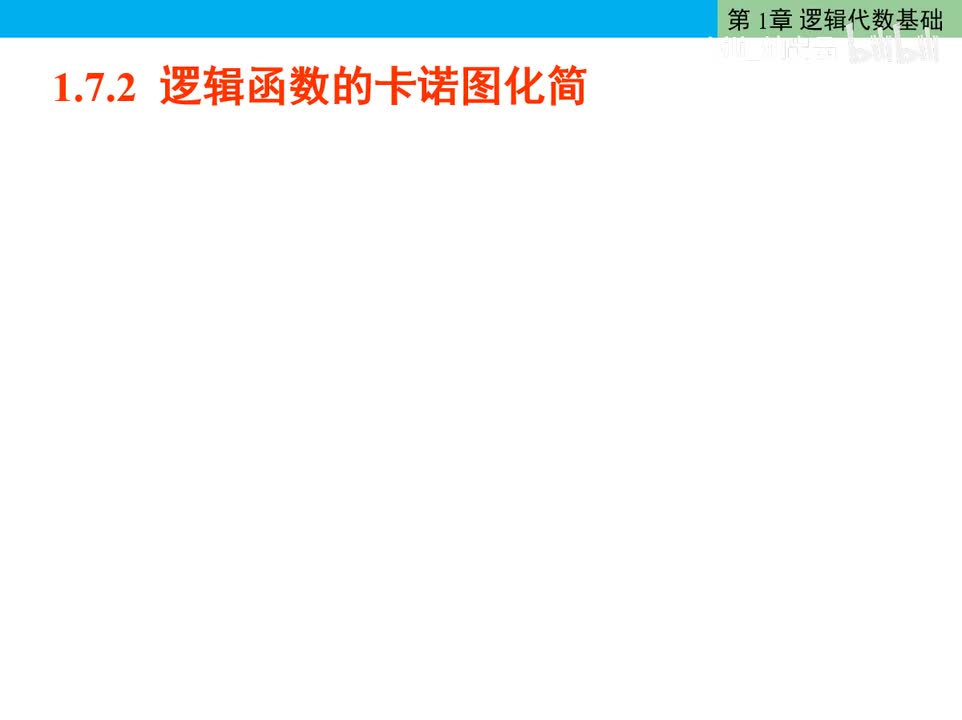 数电16-卡诺图的绘制