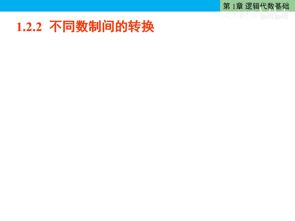 数电04-二、八、十六与十进制之间转换
