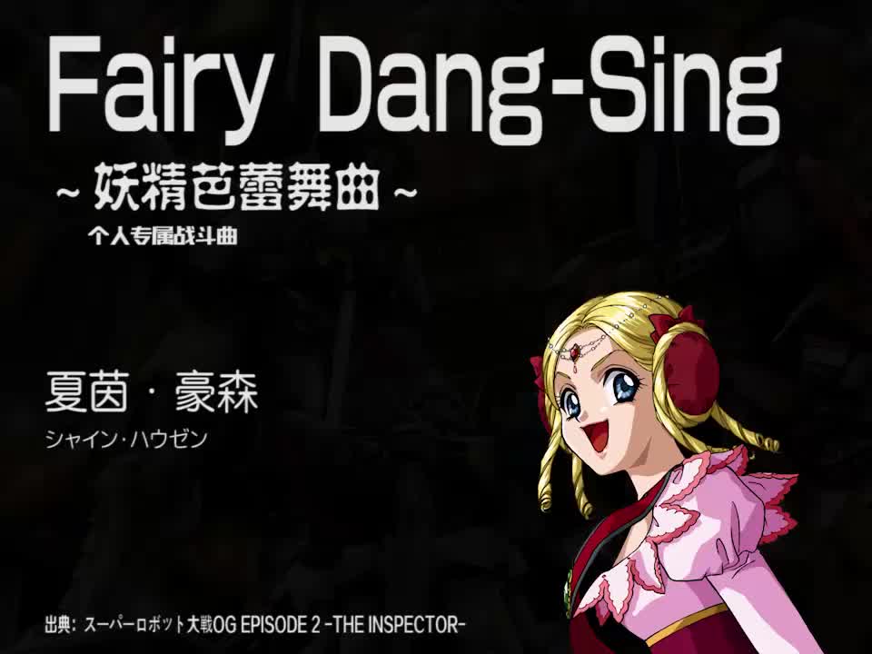 Fairy Dang-Sing (夏茵)