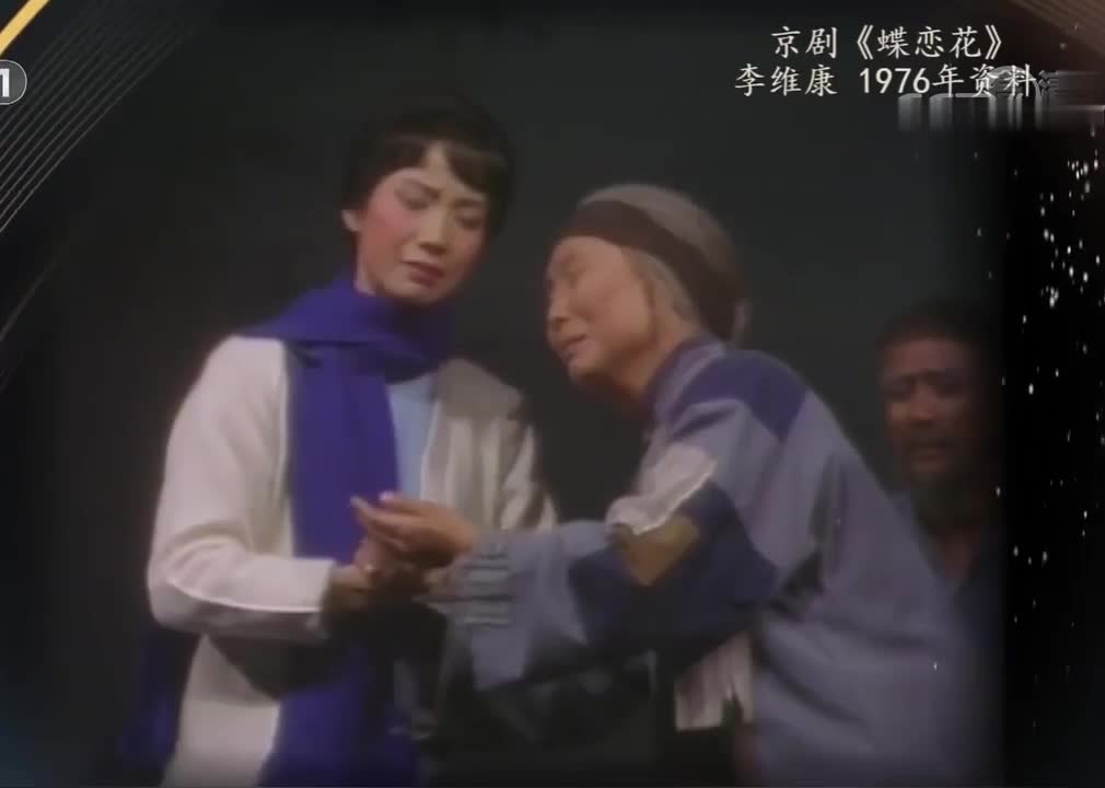 《蝶恋花》选段（李维康）