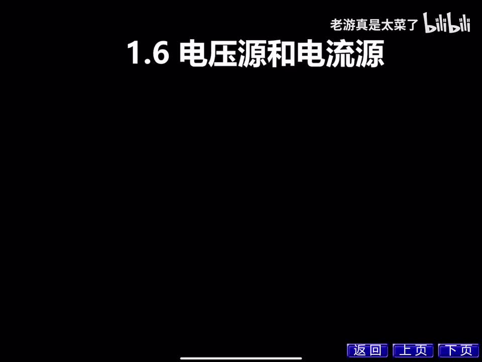 第一章-1.6 电压源和电流源