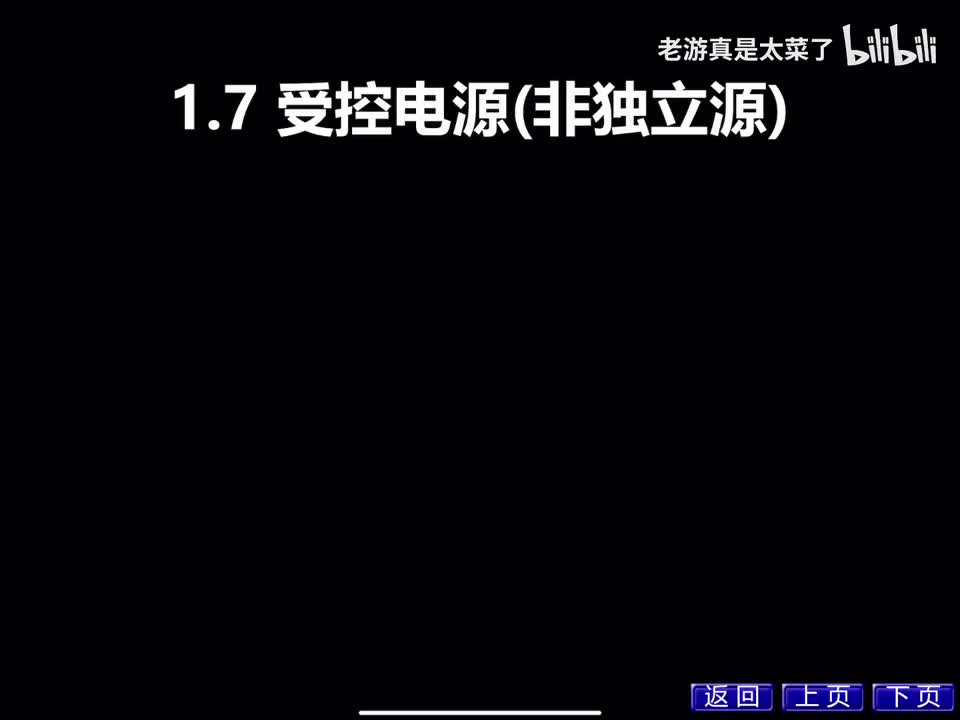 第一章 1.7 受控源
