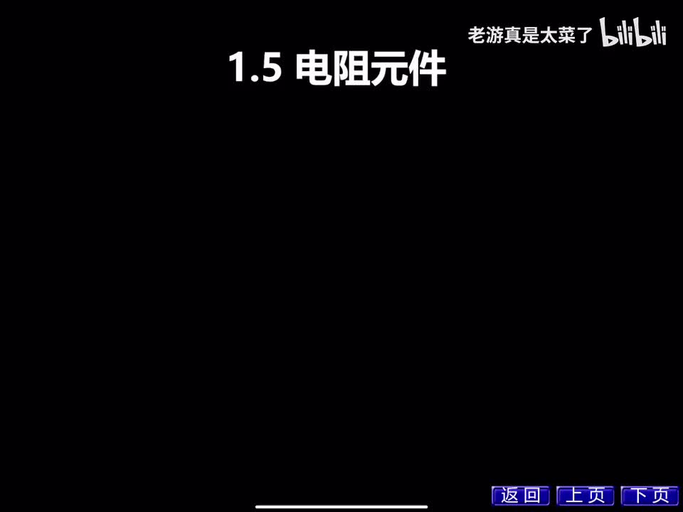 第一章-1.5 电阻元件