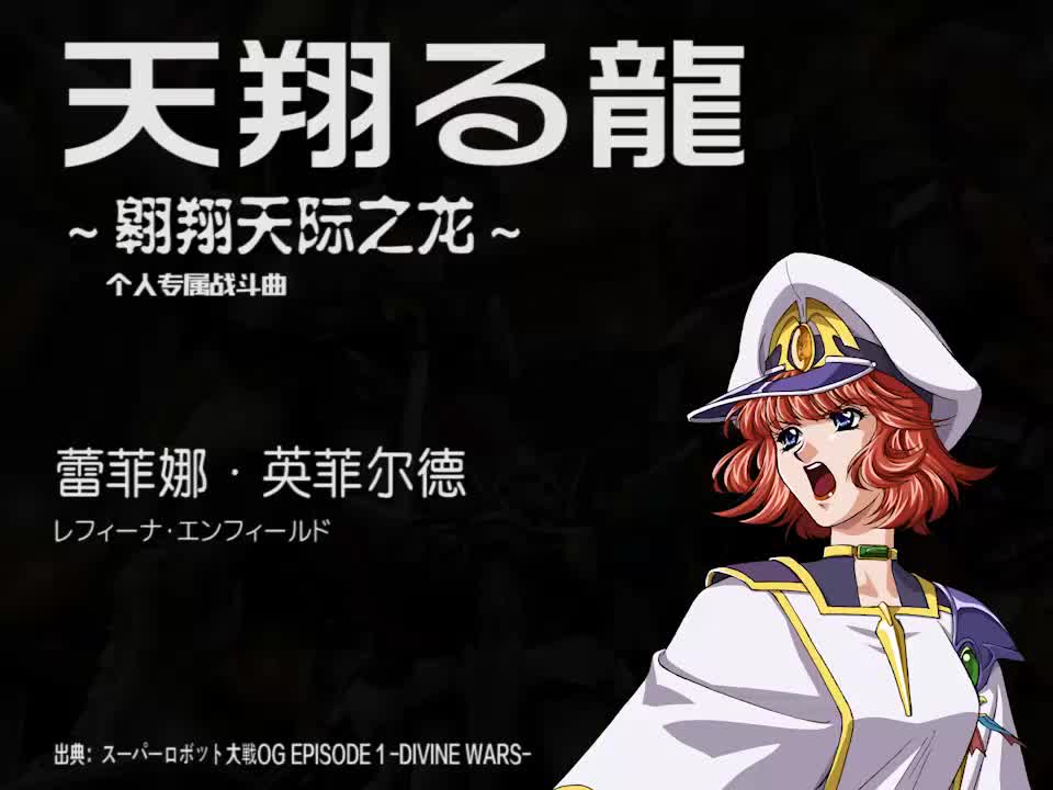 天翔る龍 (蕾菲娜)