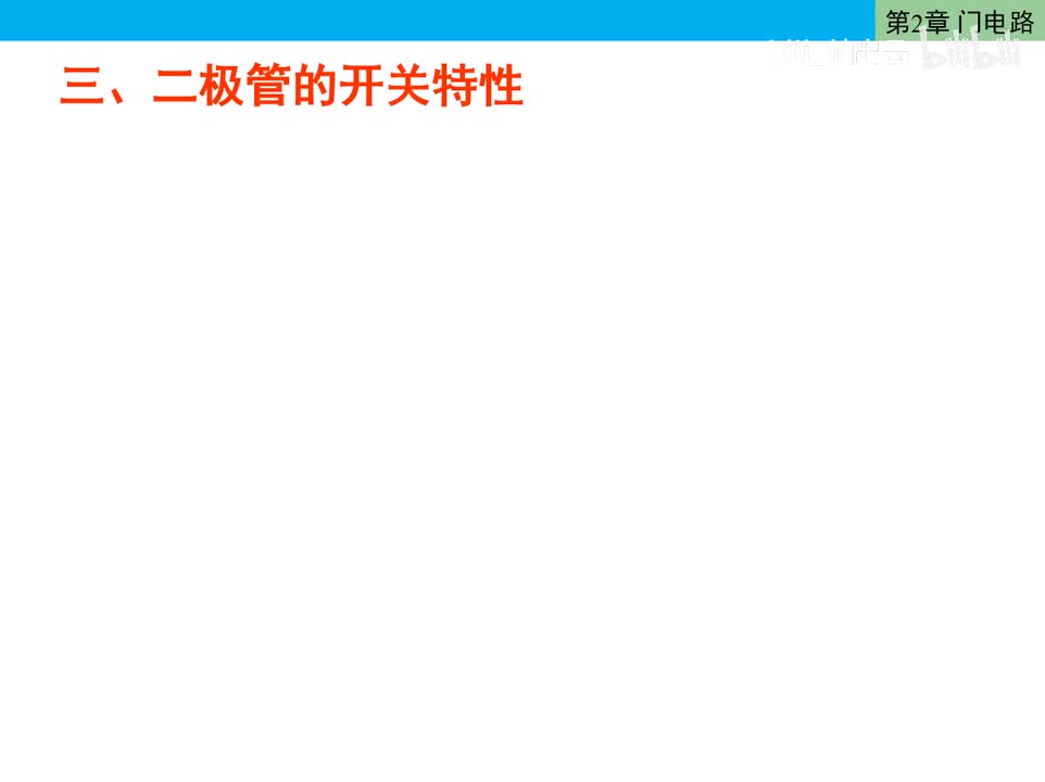 数电23-二极管的开关特性