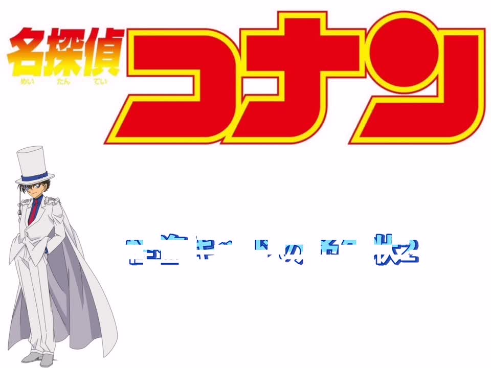 怪盗キッドの予告状2