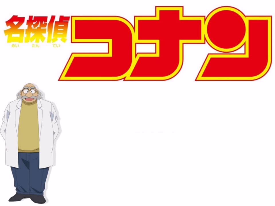 阿笠博士のテーマ