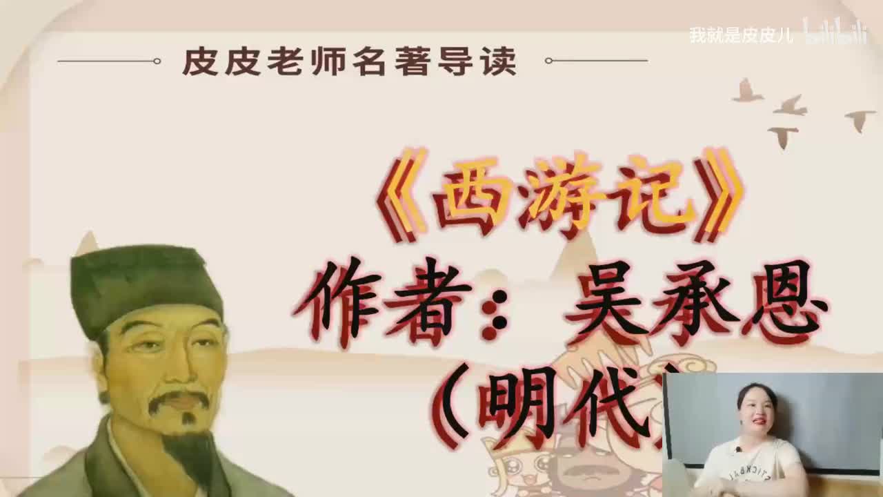 《西游记》名著导读（一）：“灵根孕育源流出 心性修持大道生”_bilibili