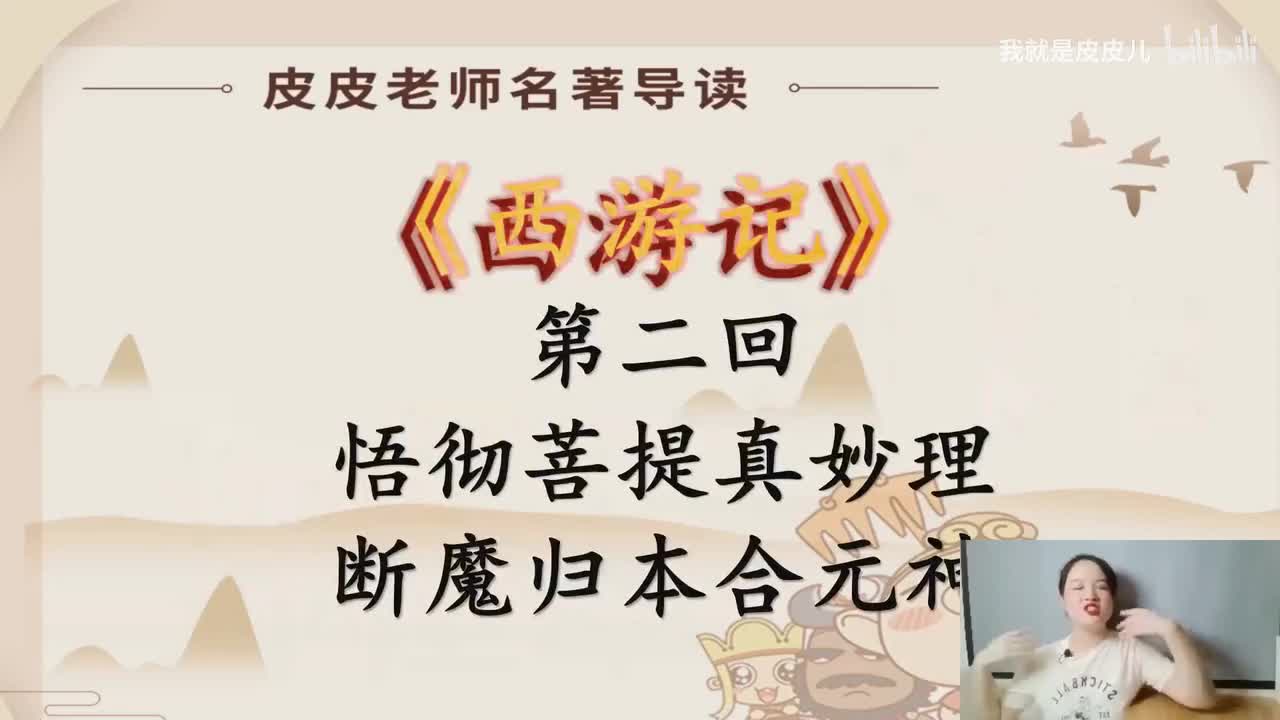 《西游记》名著导读（二）：“ 悟彻菩提真妙理 断魔归本合元神”_bilibili