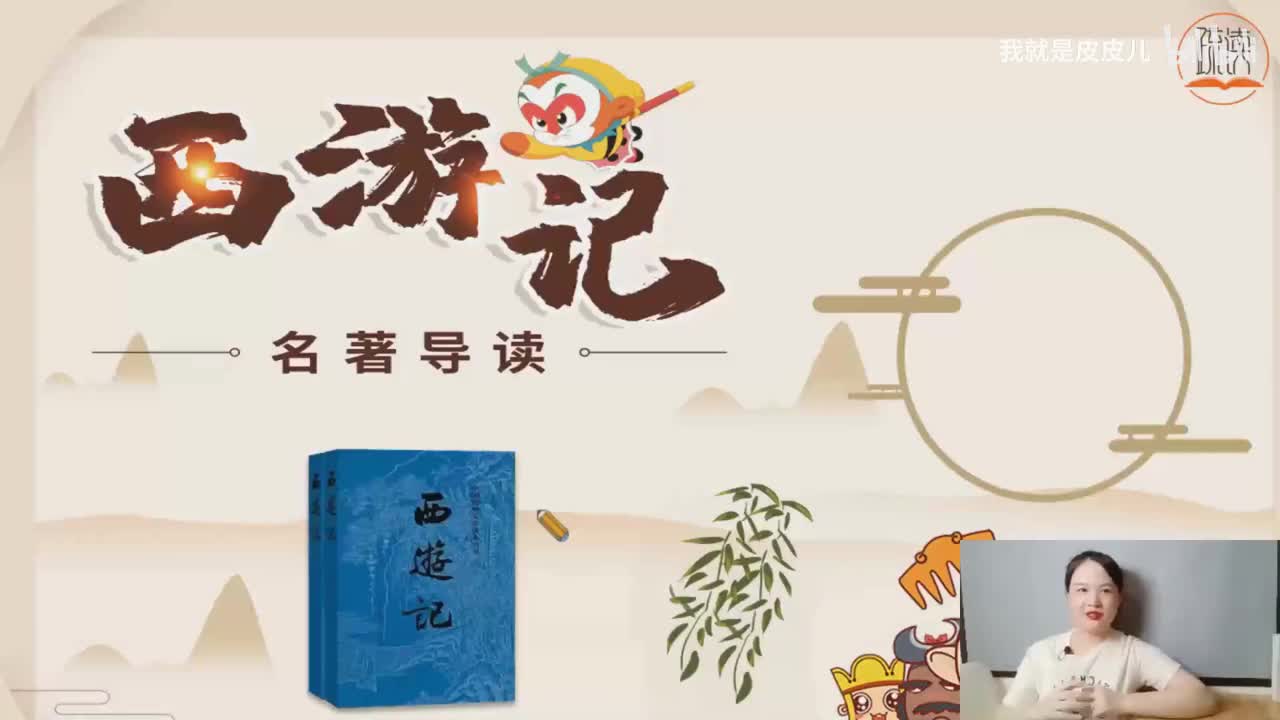 《西游记》名著导读：创作背景、写作缘由_bilibili
