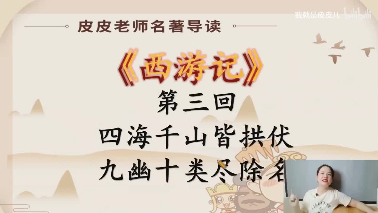 《西游记》名著导读（三）：“四海千山皆拱伏 九幽十类尽除名”_bilibili