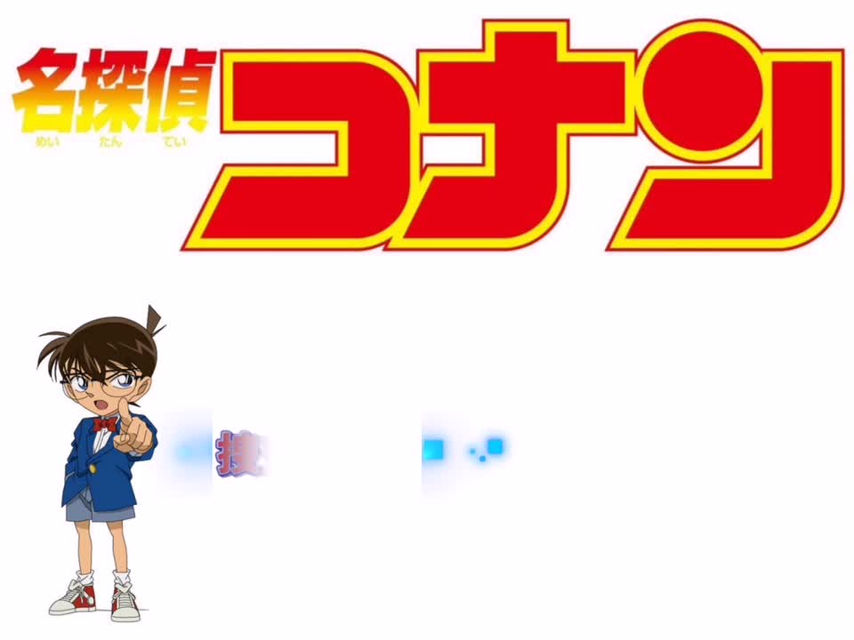 捜査開始 (摩天楼ヴァージョン)