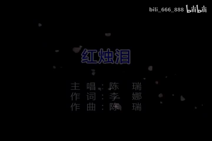 陈瑞-红烛泪-国语-流行歌曲