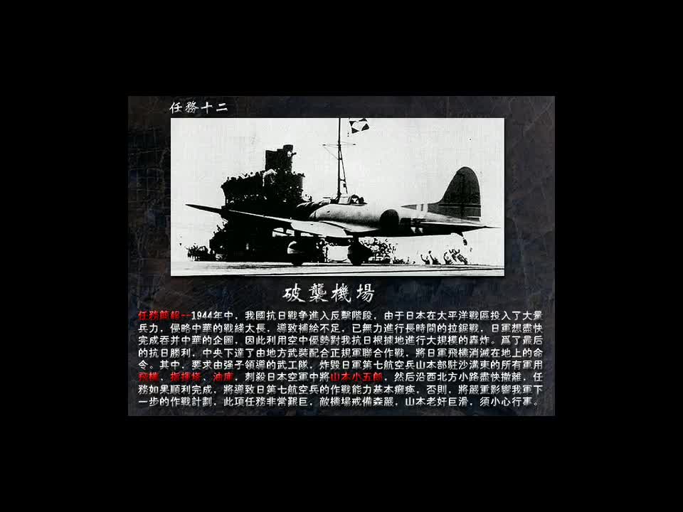 G12-暗袭机场-遍体鳞伤十二关 杀尽日寇天下安