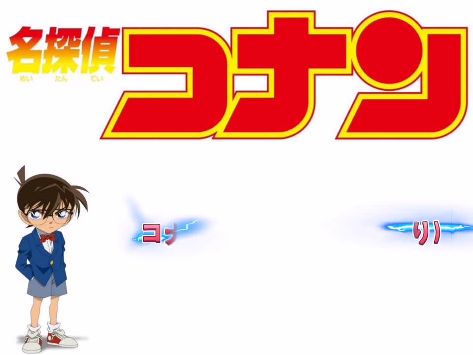 コナンの組曲(Jパートより)