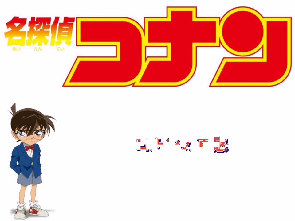 コナンの直感