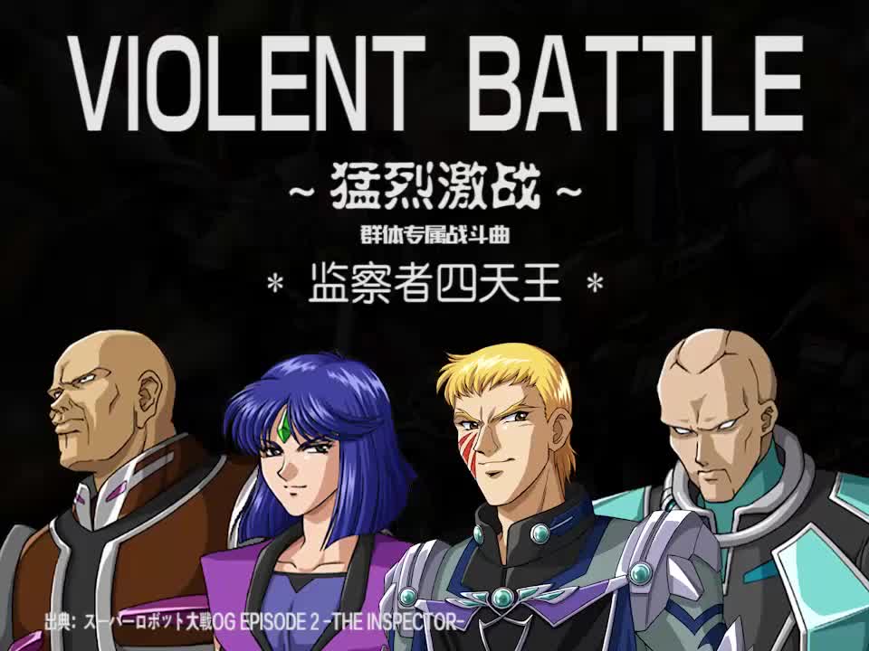 VIOLENT BATTLE (监察者四天王)