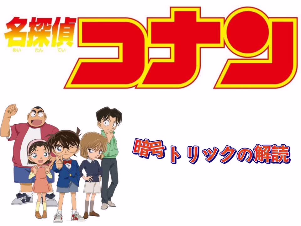 暗号トリックの解読