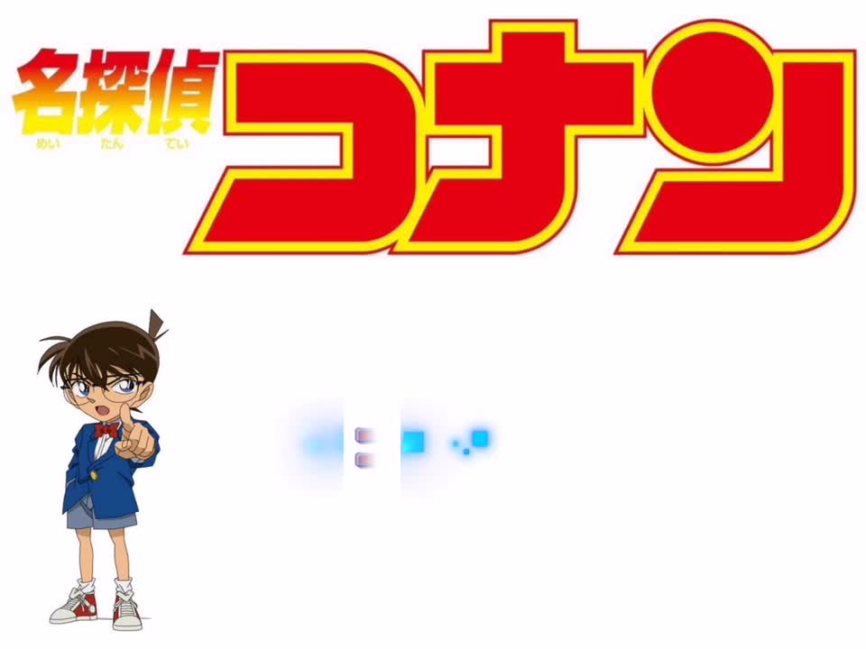 コナンが通る