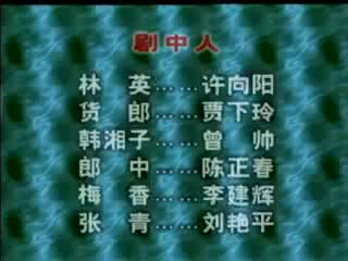 027-湖南花鼓戏《韩湘子》之《韩湘子卖杂货》