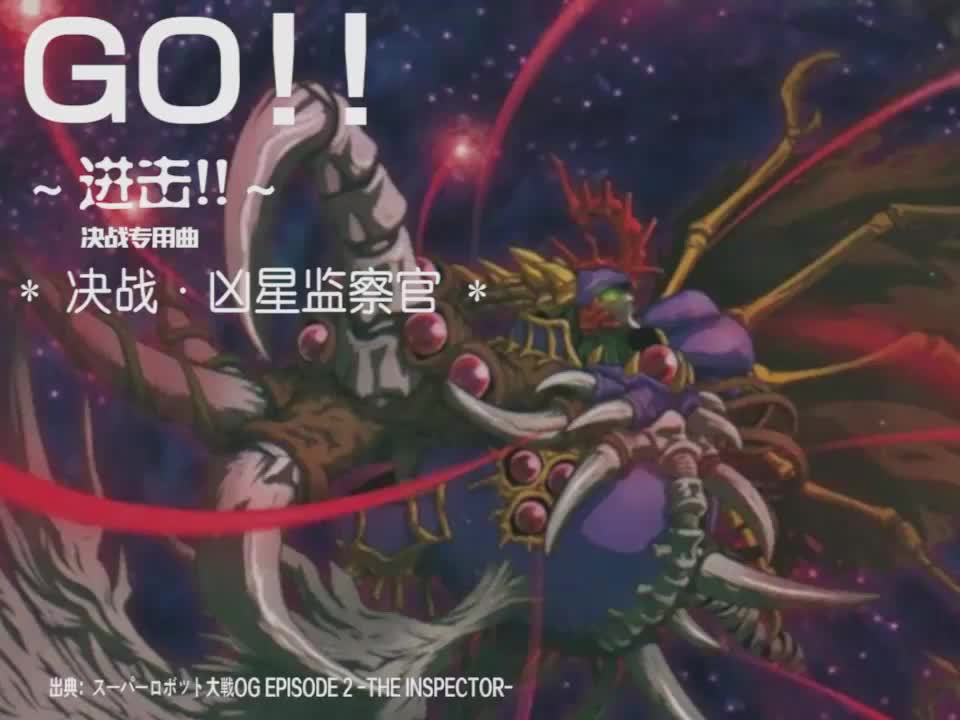 GO!!【OGS ver.】 (凶星监察官决战曲)