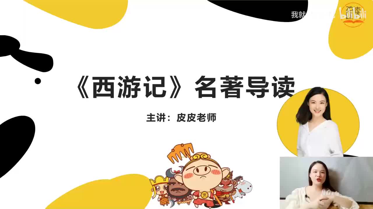 《西游记》名著导读（四）：“官封弼马心何足 名注齐天意未宁 ”