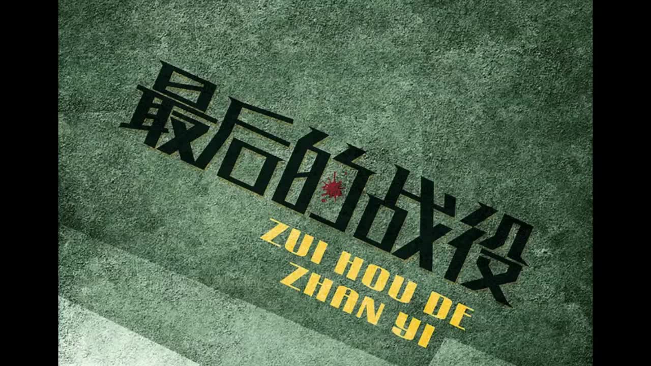 八度空间.10.最后的战役