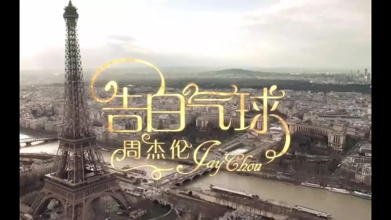 周杰伦的睡前故事.08.告白气球