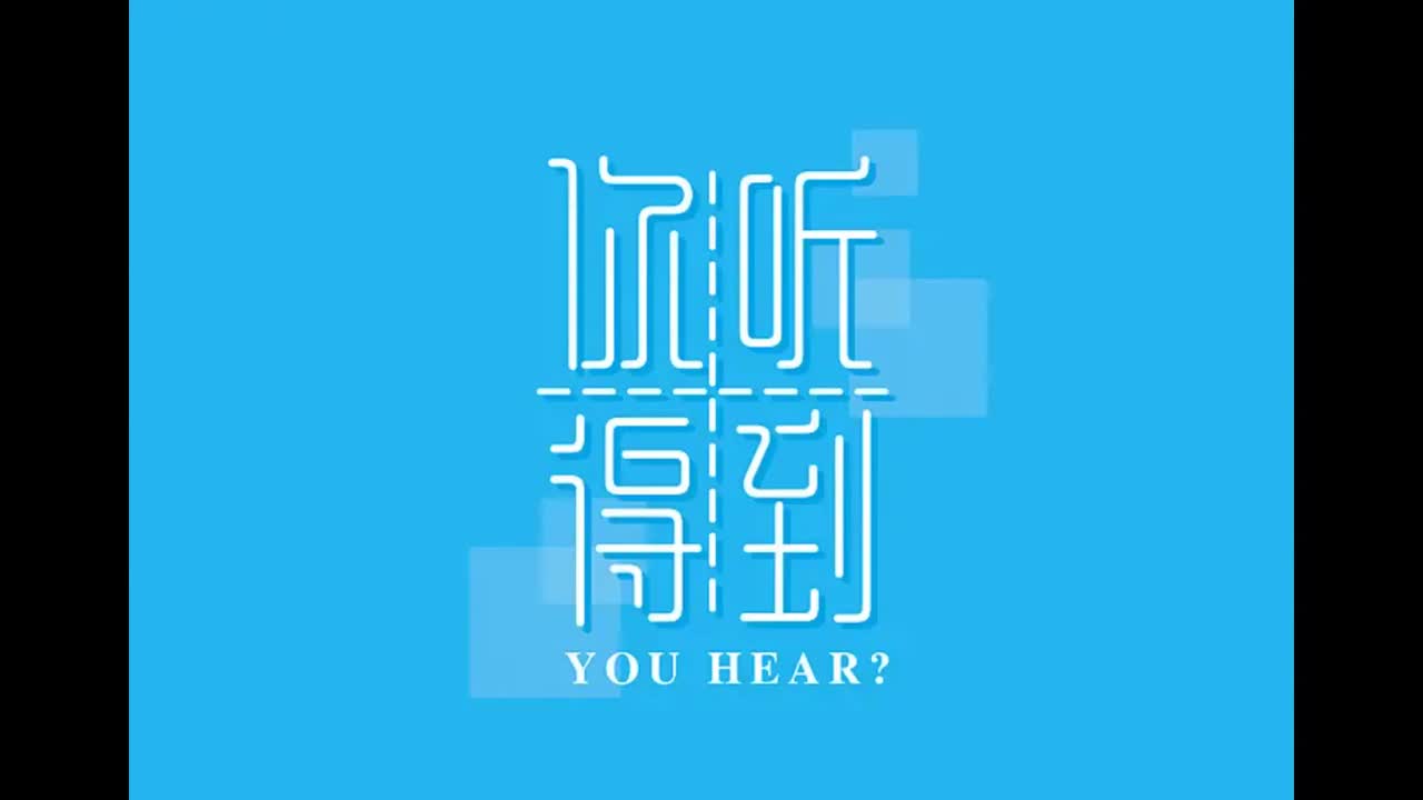 叶惠美.06.你听得到