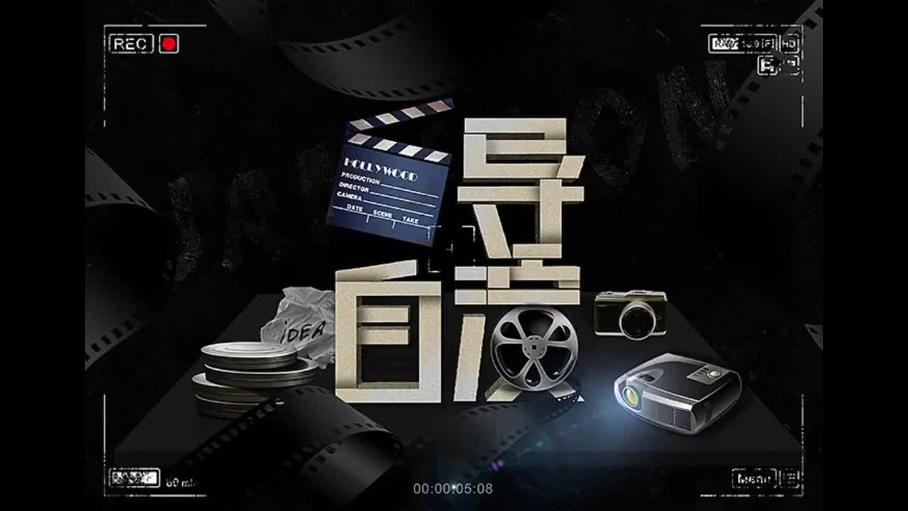 跨时代.09.自导自演