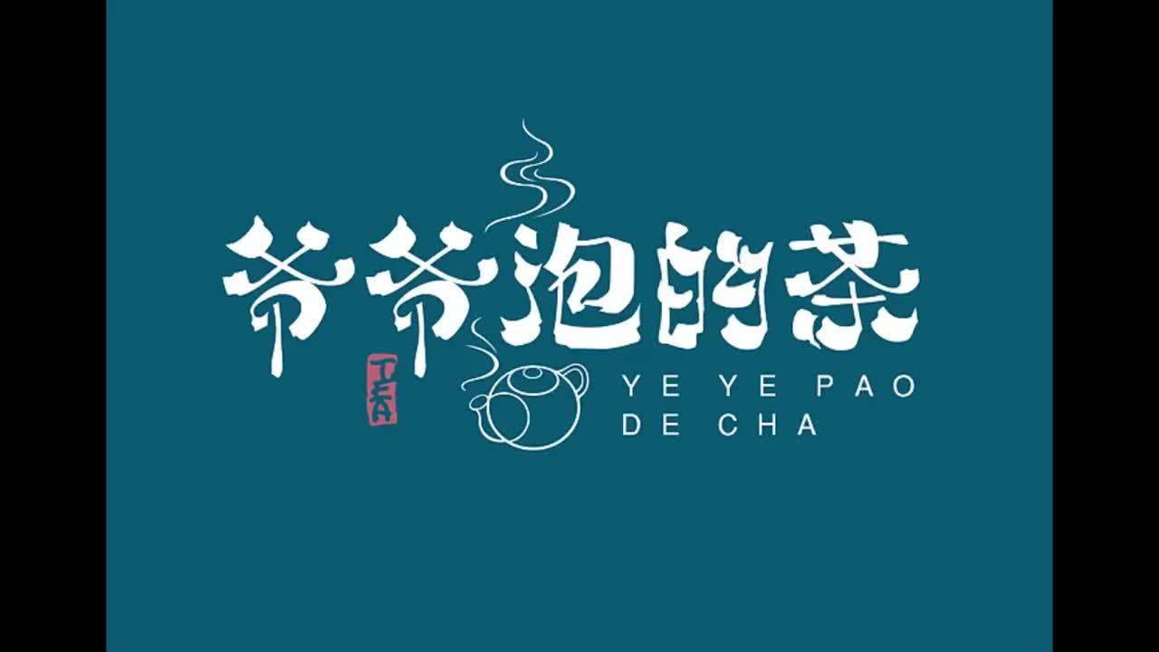 八度空间.07.爷爷泡的茶