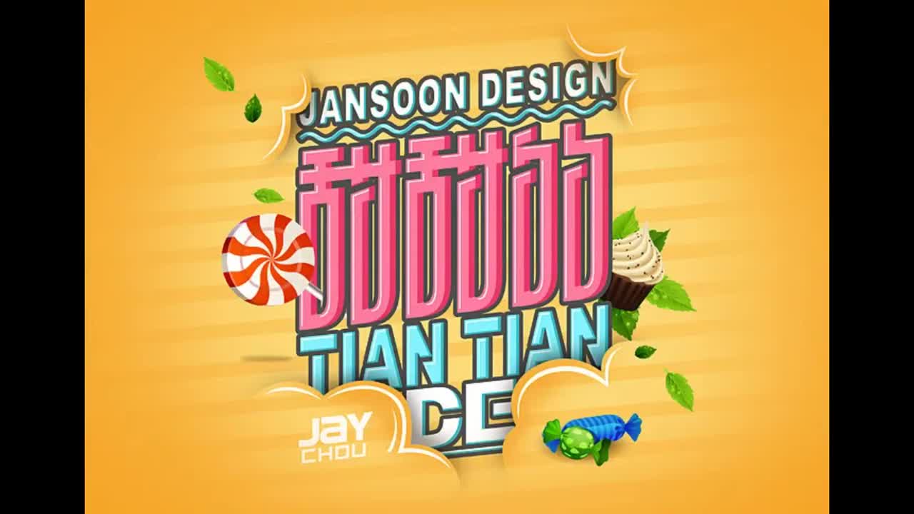 我很忙.09.甜甜的