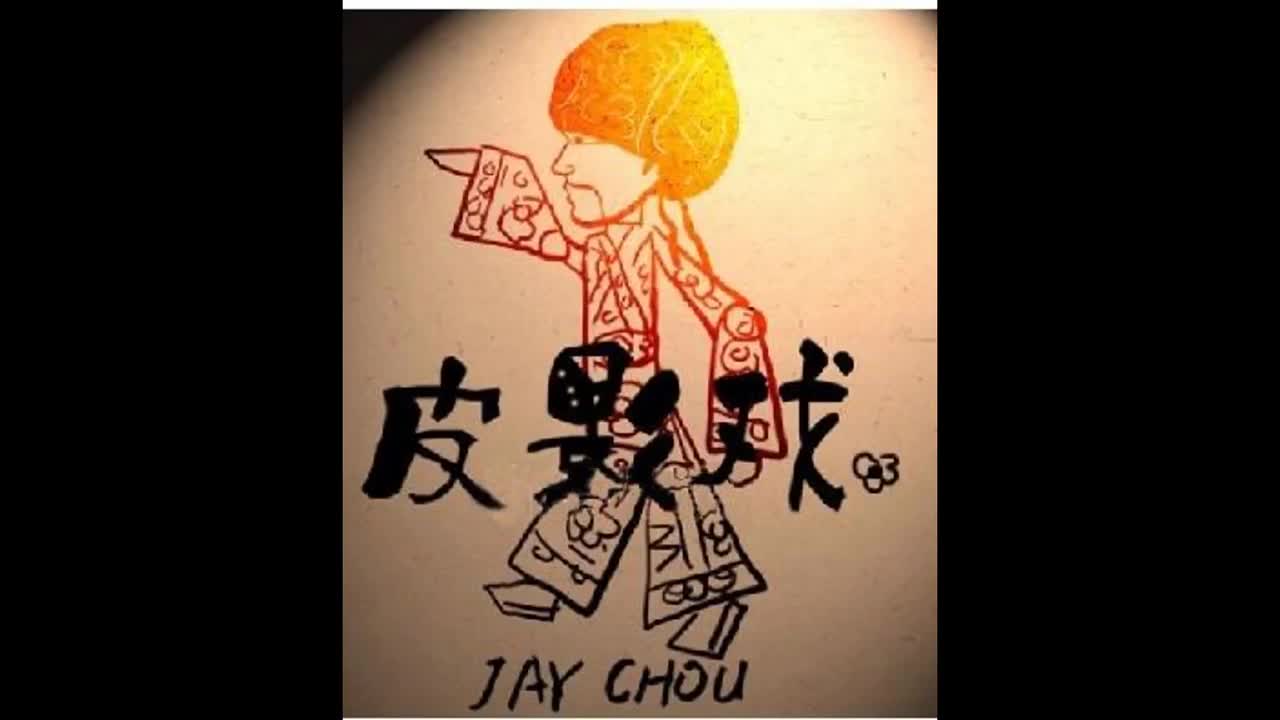 惊叹号.10. 皮影戏