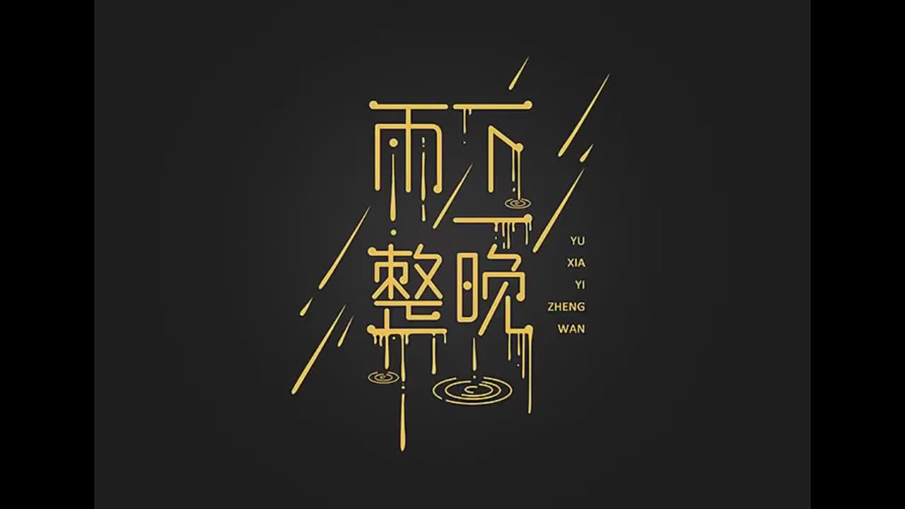 跨时代.06.雨下一整晚