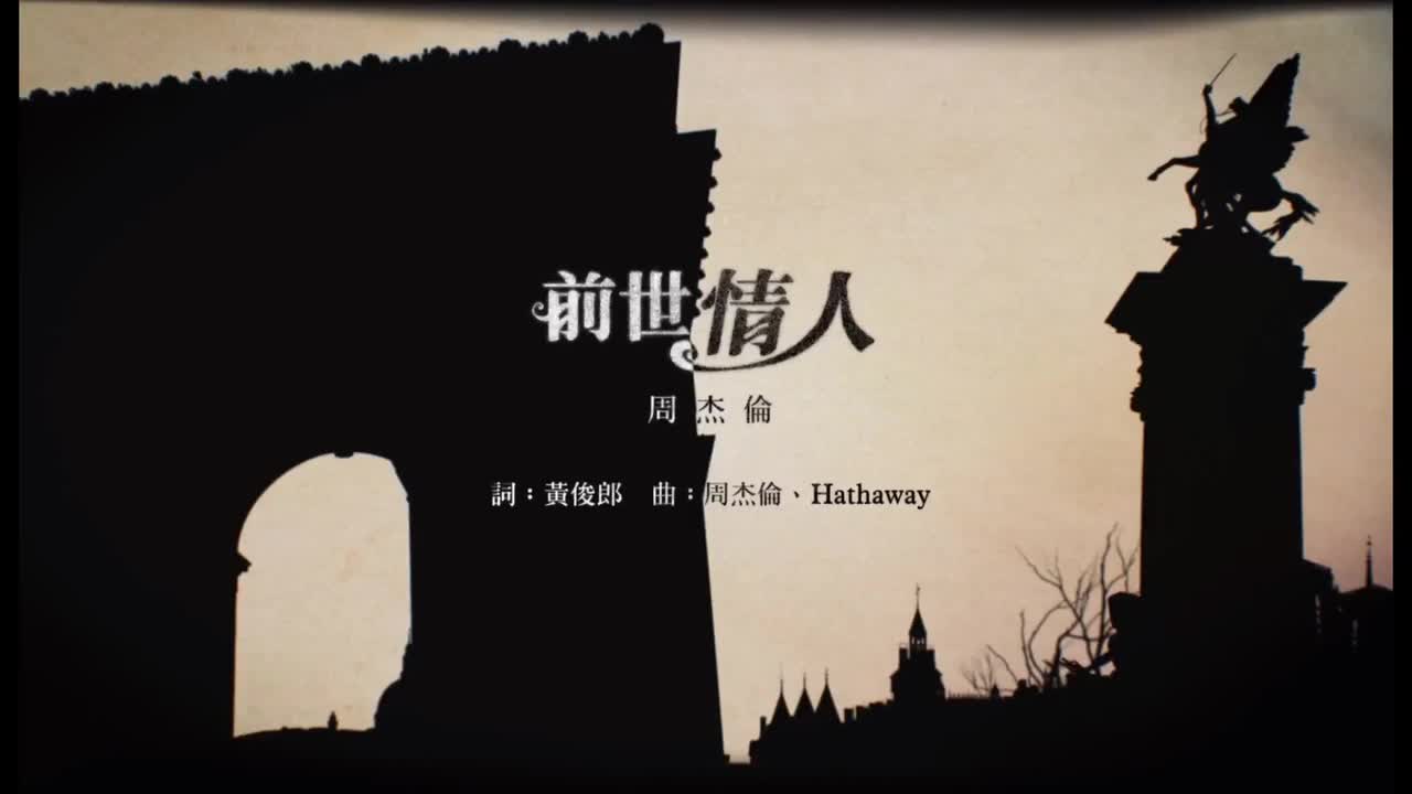 周杰伦的睡前故事.04.前世情人