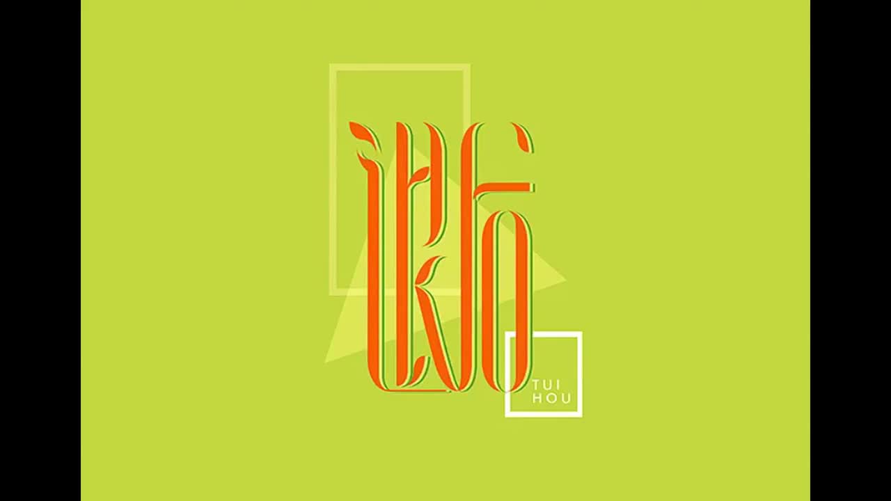 依然范特西.05.退后