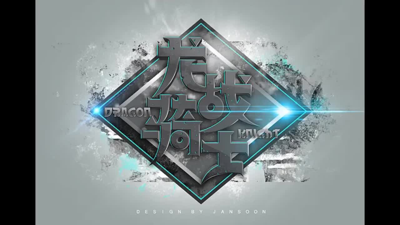 魔杰座.01.龙战骑士