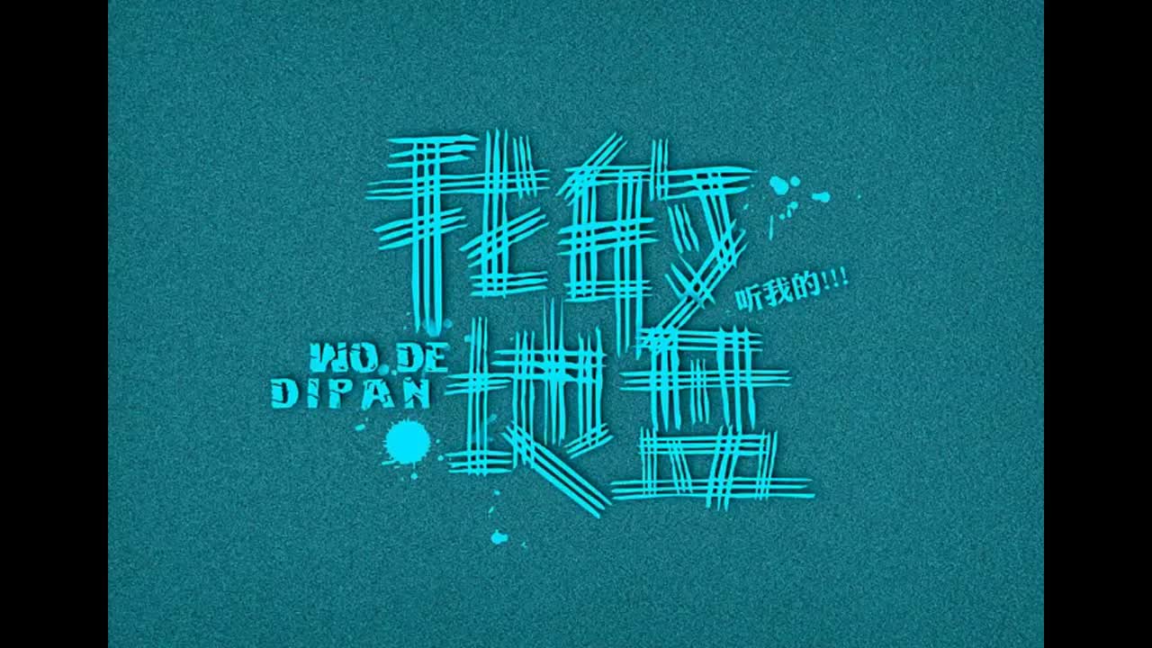 七里香.01.我的地盘