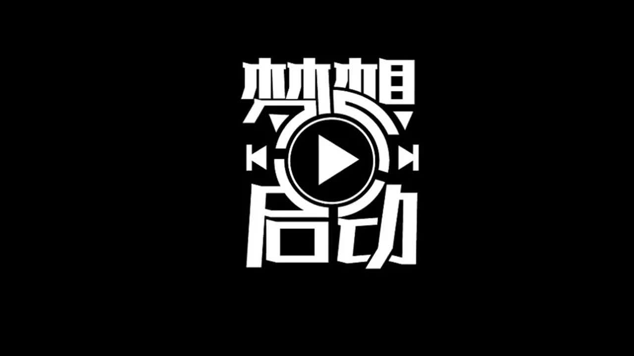 十二新作.09.梦想启动