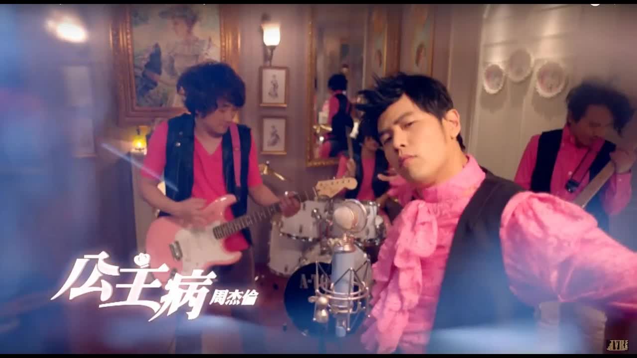 惊叹号.04. 公主病