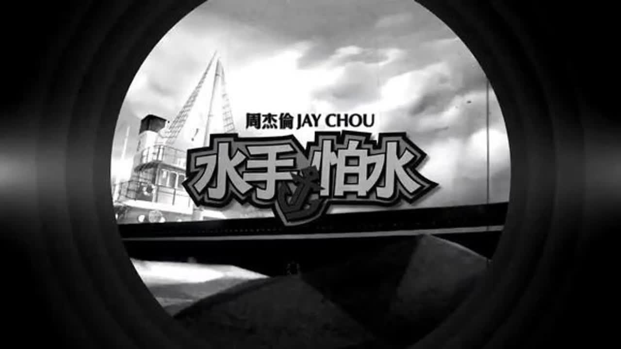 惊叹号.08. 水手怕水