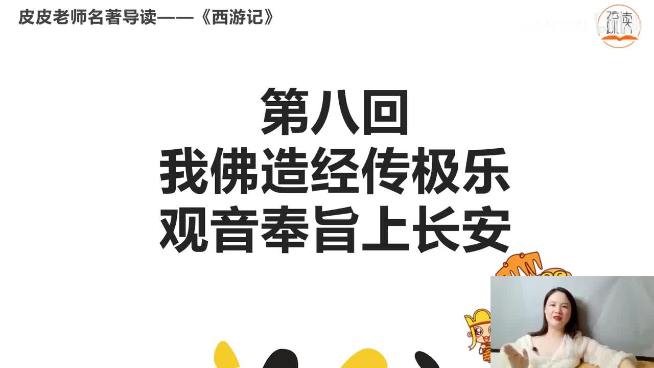 《西游记》名著导读（八）：“ 我佛造经传极乐 观音奉旨上长安”