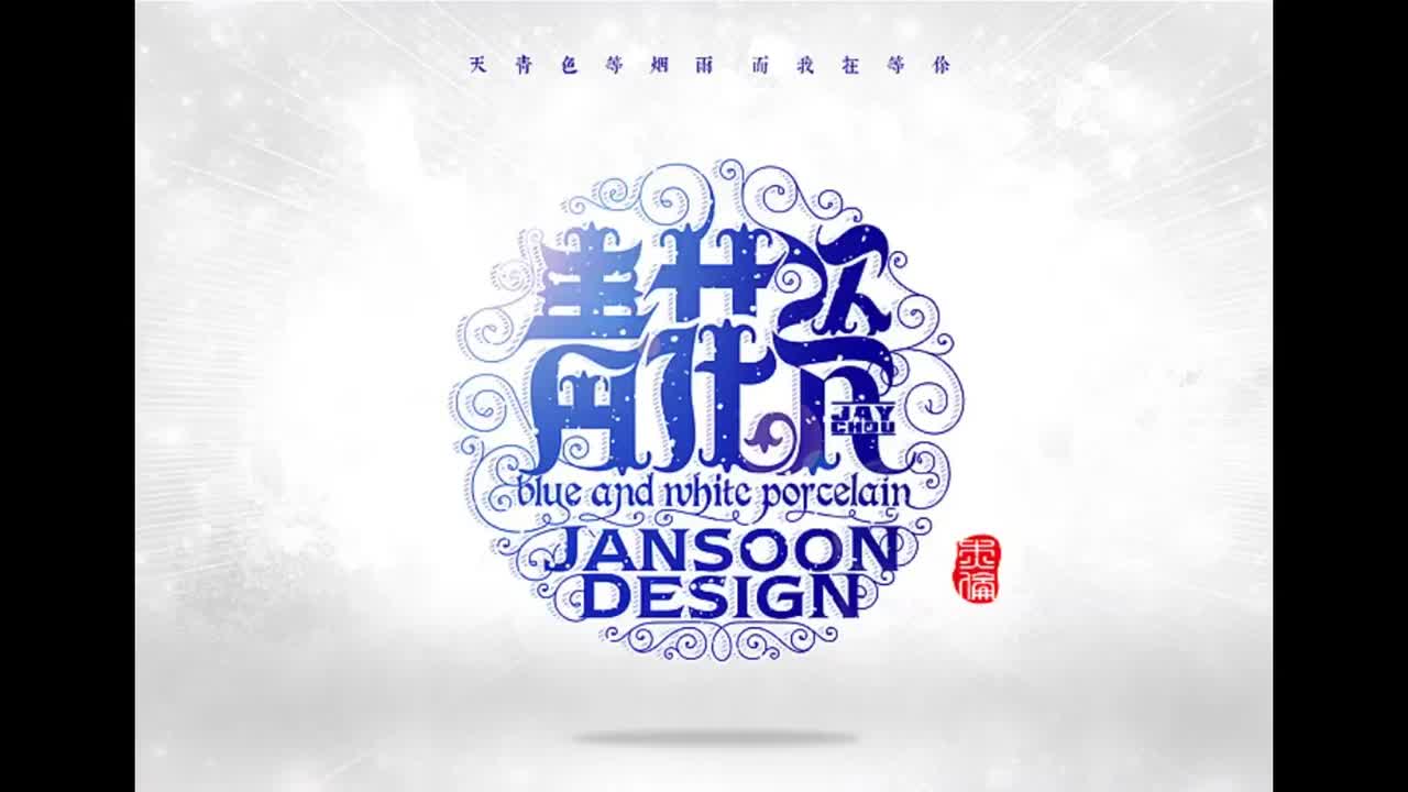 我很忙.03.青花瓷