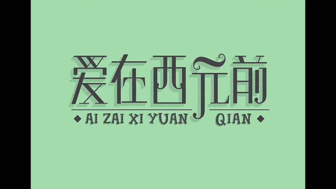 范特西.01.爱在西元前