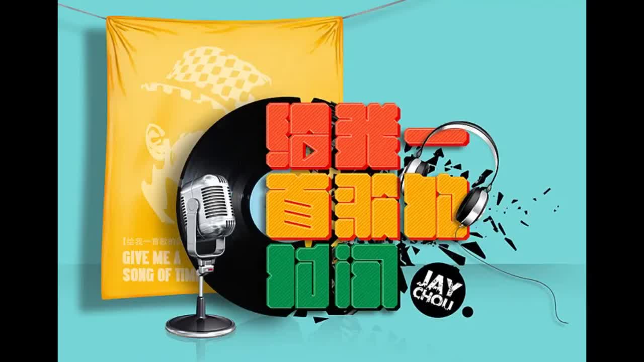 魔杰座.02.给我一首歌的时间