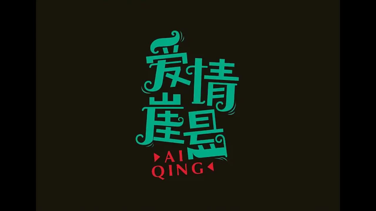 叶惠美.09.爱情悬崖