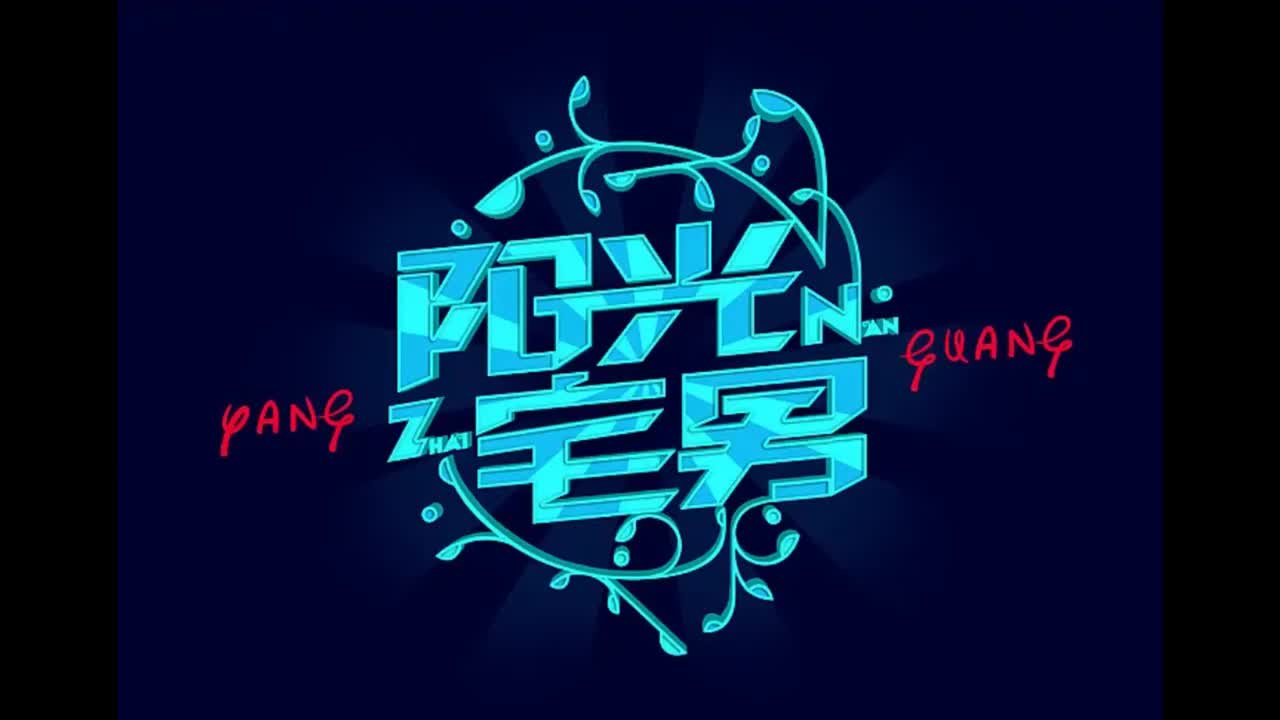 我很忙.04.阳光宅男