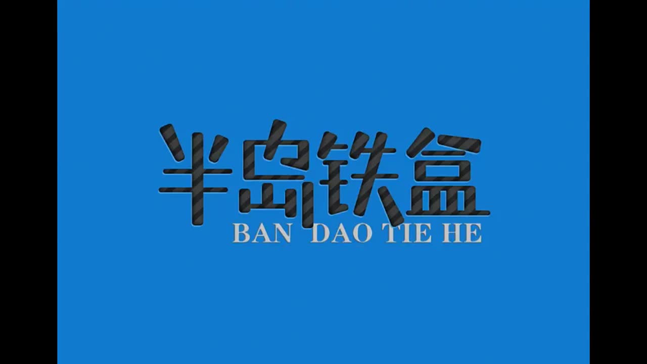 八度空间 02.半岛铁盒